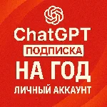 Акция Chat GPT 5.1  с подпиской на год | Личный аккаунт
