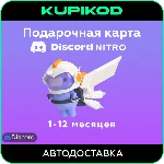 Discord Nitro | 1 месяц | 1 год | Nitro Basic