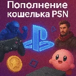 ПОПОЛНЕНИЕ КОШЕЛЬКА-ПОКУПКА ИГР, ДОПОЛНЕНИЙ PSN ТУРЦИЯ