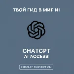 Подписка на Chatgpt plus 5 на 1 месяц