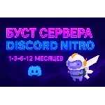 ✨ DISCORD NITRO ✨ ★ 1–3–12 МЕС. • 2 BOOST ★ ПОЛНЫЙ ДОСТ