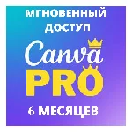 Canva Pro Мгновенная подписка 6 МЕСЯЦЕВ