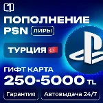 АВТО PLAYSTATION ТУРЦИЯ PSN КОД ПОПОЛНЕНИЯ БАЛАНС TRY