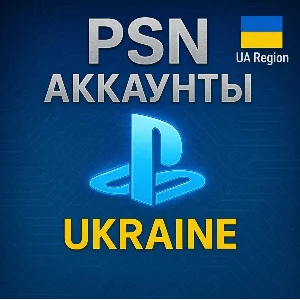 НОВЫЙ АККАУНТ PSN УКРАИНА