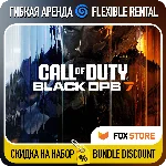 Call of Duty: Black Ops 7 - Гибкая аренда