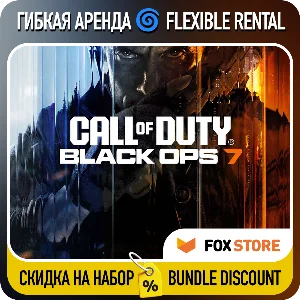 Call of Duty: Black Ops 7 - Гибкая аренда