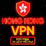 Личный ВПН | Гонконг | Прокси | VLESS | Быстрый vpn