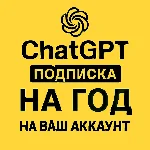 Акция Chat GPT 5.1  с подпиской на год | На ваш аккаунт
