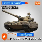 PROGETTO M40 MOD. 65 В АНГАРЕ - МИР ТАНКОВ - LESTA.RU