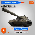 ОБЪЕКТ 277 В АНГАРЕ - МИР ТАНКОВ - LESTA.RU