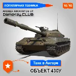 ОБЪЕКТ 430У В АНГАРЕ - МИР ТАНКОВ - LESTA.RU