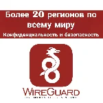 Частная VPN WIREGUARD Более 20 локаций по всему миру
