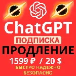 ChatGPT 5.1 PLUS ПРОДЛЕНИЕ 1 МЕСЯЦ НА ВАШ АККАУНТ
