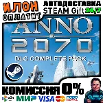 Anno 2070 DLC Complete Pack · Steam ВСЕ СТРАНЫ