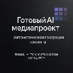 AI Медиаресурс: "Что с интернетом сегодня?"
