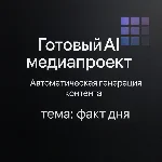 AI медиаресурс "Фактум"