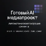 AI Медиапроект "темная сторона истории"