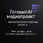 AI Медиапроект "Мозголом"
