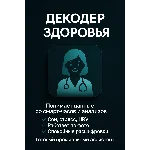 AI Ассистент "Декодер здоровья"