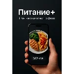 AI Ассистент "Питание+"