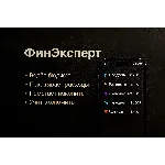 AI Ассистент "ФинЭксперт"