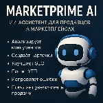 AI Ассистент для продавцов на маркетплейсах