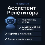 AI Ассистент для репетиторов