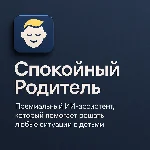 AI Ассистент "Спокойный родитель"