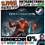 Assassin´s Creed Valhalla-Ragnarok· Steam ВСЕ СТРАНЫ