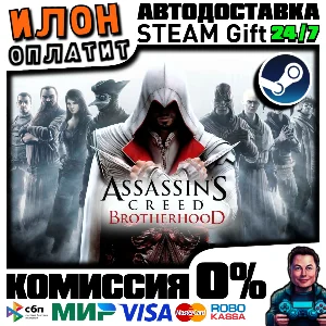 Assassin´s Creed Brotherhood ·Steam РОССИЯ и ВСЕ СТРАНЫ