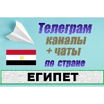 База 600 Телеграм каналов и чатов - Египет (2025)