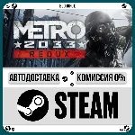 Metro 2033 Redux⚡️•РУ +МИР / STEAM АВТО, 0%