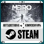 Metro Exodus⚡️•РУ +МИР / STEAM АВТО, 0%