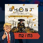 🎮 Ghost of Yotei (2025) ✨ PS5 | П2/П3
