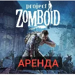 АРЕНДА АККАУНТА Project Zomboid  7, 14, 28 ДНЕЙ