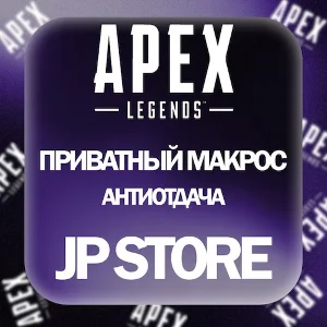 МАКРОС | АНТИ ОТДАЧА | APEX LEGENDS