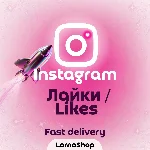 ❤️ Instagram Лайки — Fast ⚡ | Надёжно🔥