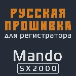 Модифицированная прошивка SX2000 MOD RU