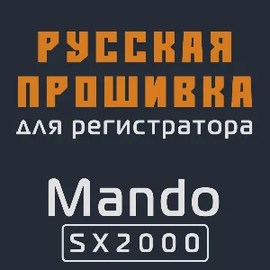 Модифицированная прошивка SX2000 MOD RU