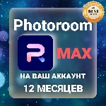 PhotoRoom MAX 12 месяцев