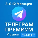 Telegram Premium ссылка (3-6-12 Месяцев) [Автодоставка]