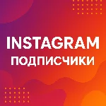 1000 инстаграм подписчиков