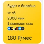 Билайн тариф Особый БИ+2000 минут 1млн смс 180р в месяц