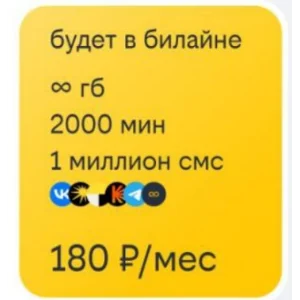Билайн тариф Особый БИ+2000 минут 1млн смс 180р в месяц
