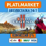 ENDLESS™ Legend 2⟡STEAM GIFT ВСЕ РЕГИОНЫ АВТО 0%