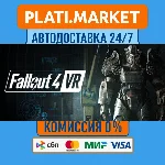 Fallout 4 VR⟡STEAM GIFT ВСЕ РЕГИОНЫ АВТО 0%