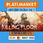 Killing Floor 2⟡STEAM GIFT ВСЕ РЕГИОНЫ АВТО 0%