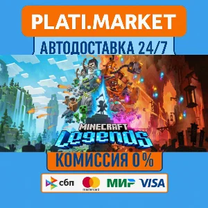 Minecraft Legends⟡STEAM GIFT ВСЕ РЕГИОНЫ АВТО 0%