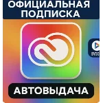 Подписка на Adobe Creative Cloud на 14 дней, 1/2/3 м