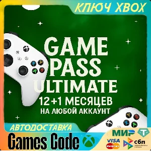 КЛЮЧИ НА ЛЮБОЙ АККАУНТ GAME PASS ULTIMATE 12+1 МЕСЯЦЕВ